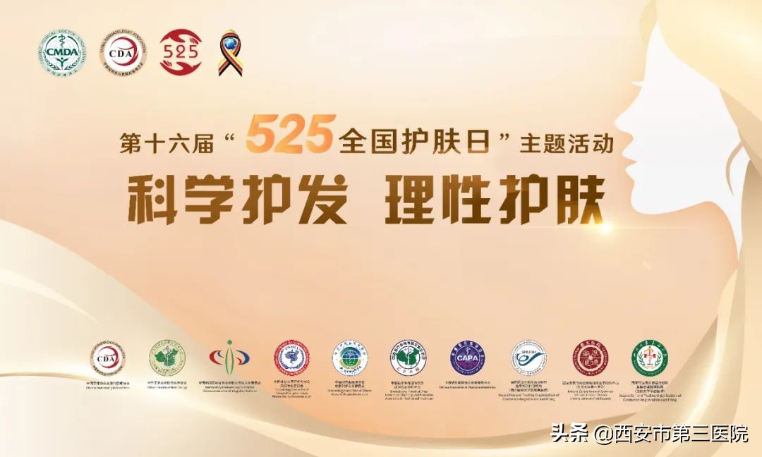 科学护发理性护肤｜西安市第三医院皮肤科开展“5.25护肤日”义诊宣传活动