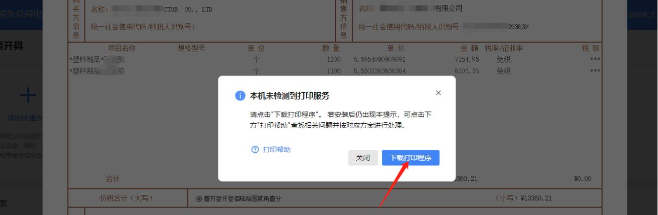 开好的全电发票当时未*载下**打印后来要重打怎么办？