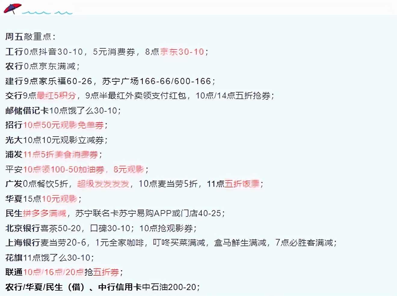 12月24日周五，工行抖音/京东30-10、交行/广发/浦发5折券等