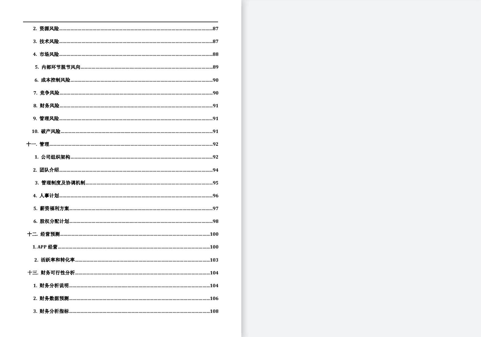 分享：完整度非常好的word版商业计划书目录
