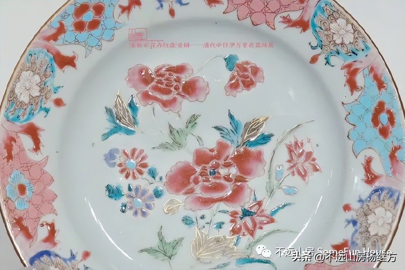 不远山房“说”清代乾隆朝粉彩瓷器（一）