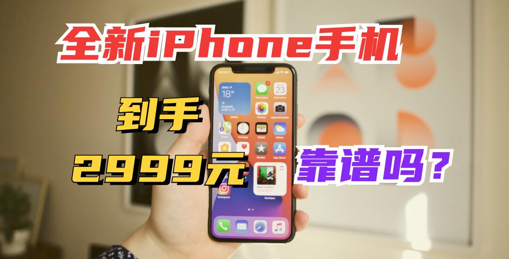 2999可以买什么iphone手机,4000大屏幕旗舰iphone