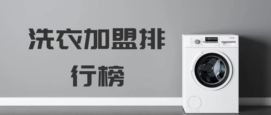 好的洗衣店加盟选哪家加盟,洗衣连锁加盟排行榜前十名