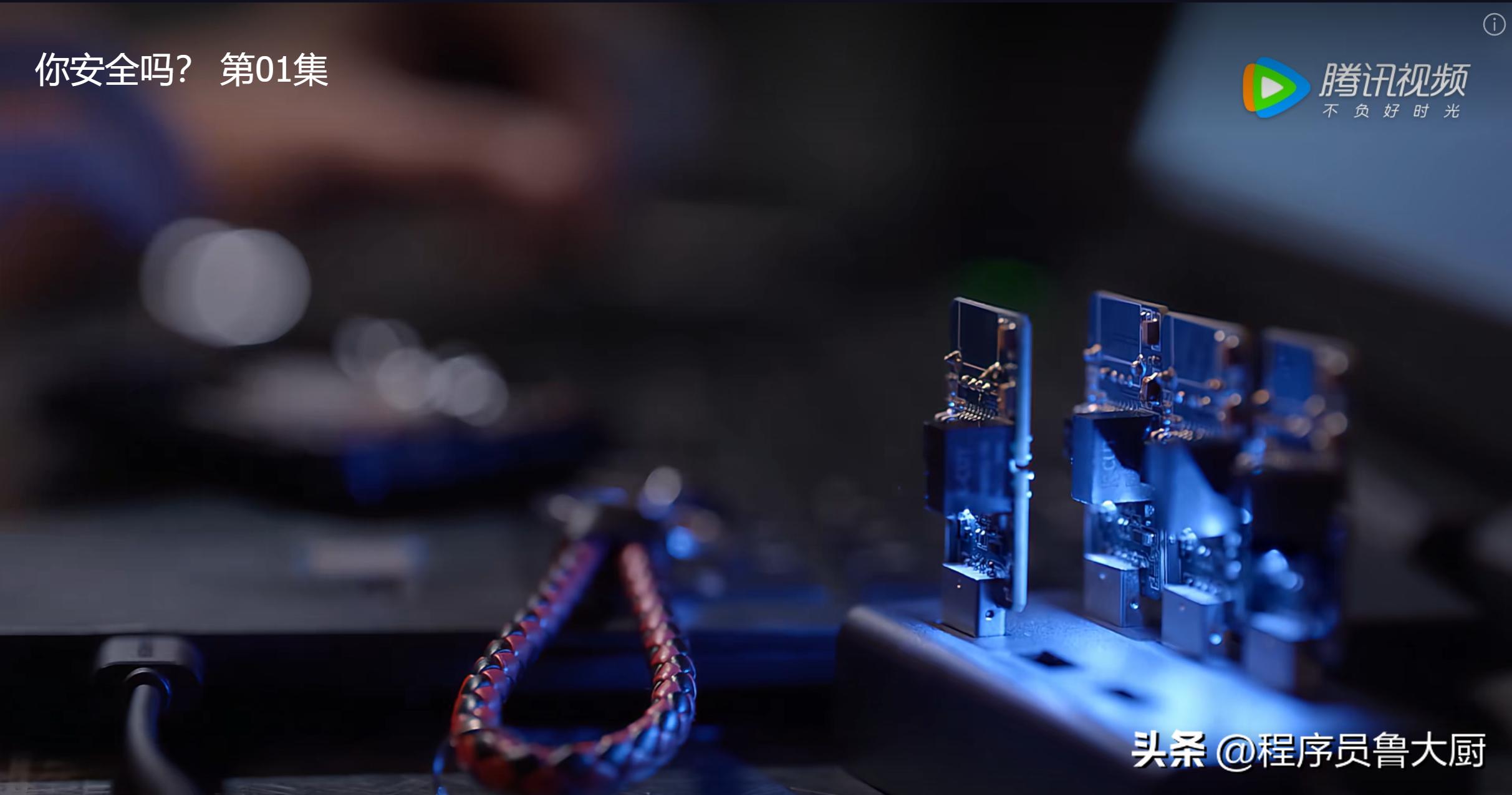 程序员带你解读网剧《你安全吗？》里的黑科技——第1集