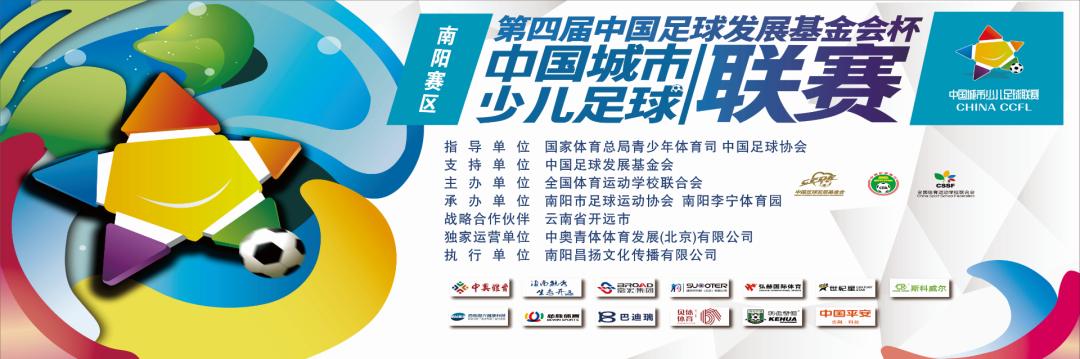 2019年南阳市青少年足球锦标赛,河南省足球俱乐部杯2024南阳比赛