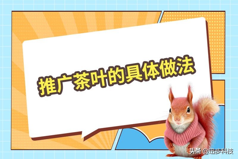 茶叶推广的创新方法与策略,如何把茶叶推广起来呢