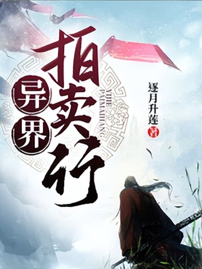 异界拍卖阁,异界拍卖行类小说