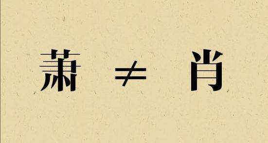 最全繁简字对照表姓氏,姓氏的异体字大全
