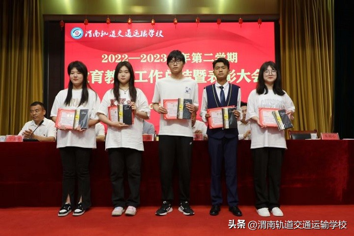 渭南轨道运校2022—2023学年第二学期教育教学工作总结暨表彰大会