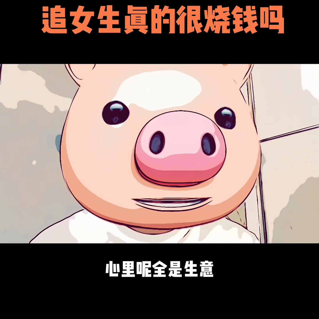 追女生烧钱花不起,追女生烧钱怎么处理