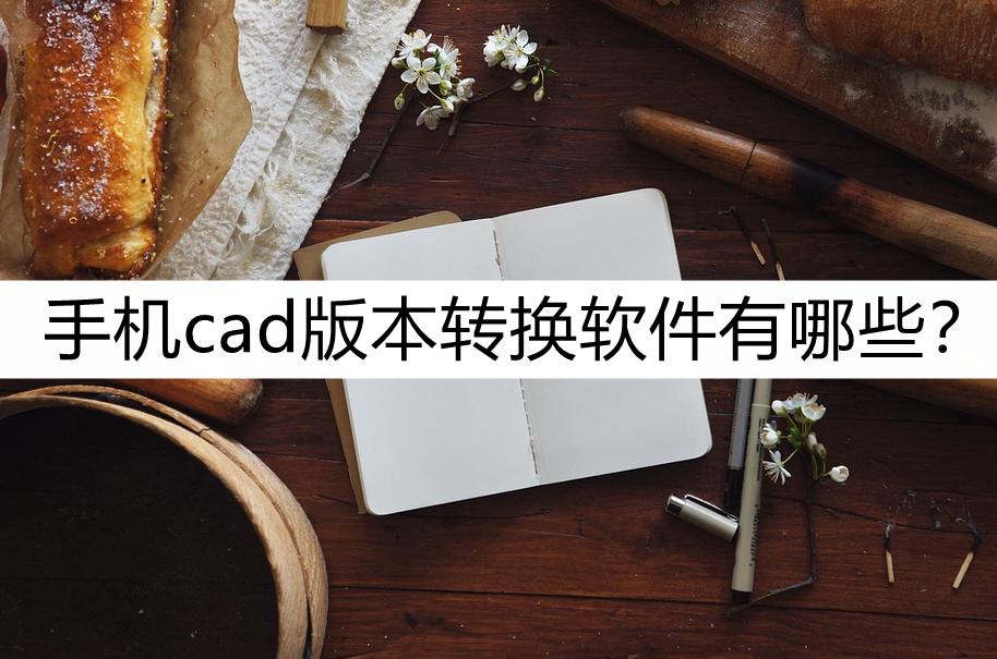 cad高版本转换低版本免费,cad版本过高怎么转换低版本