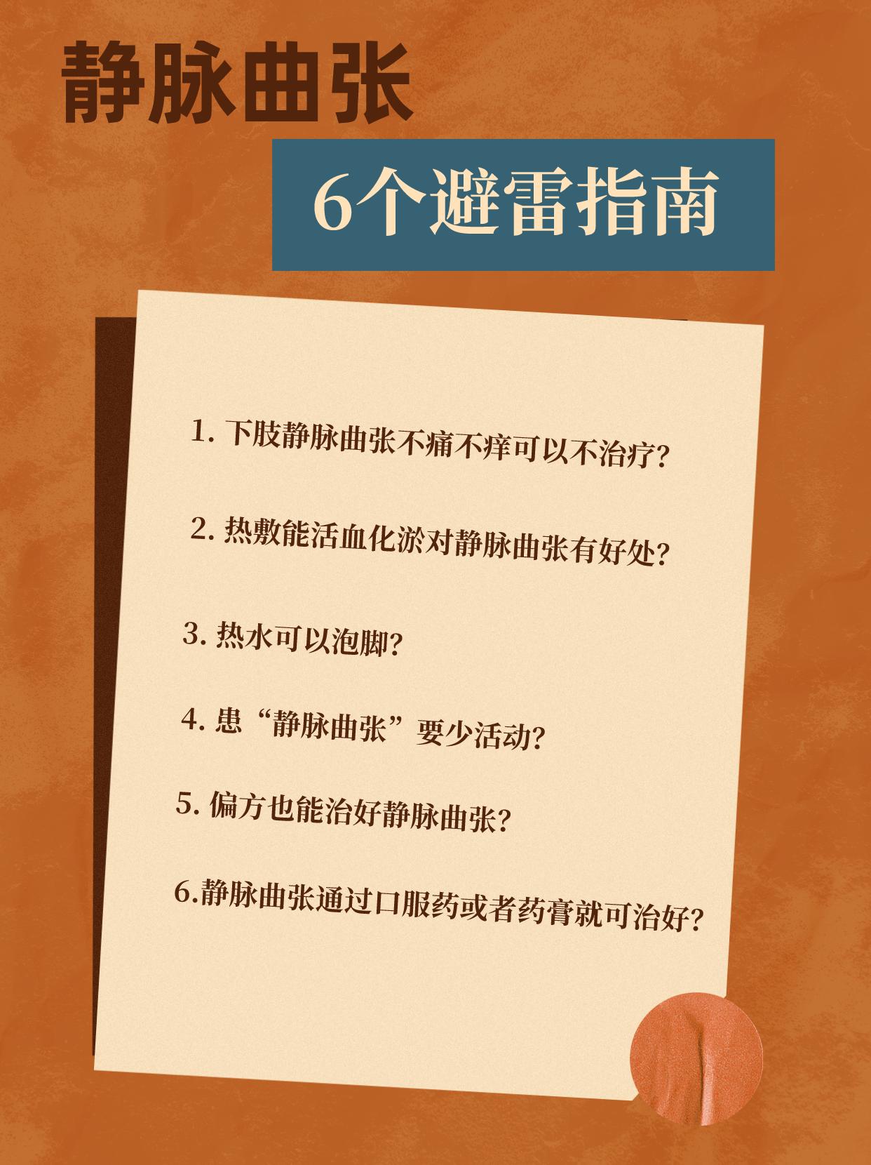 精索静脉曲张有哪些误区,静脉曲张十大注意事项