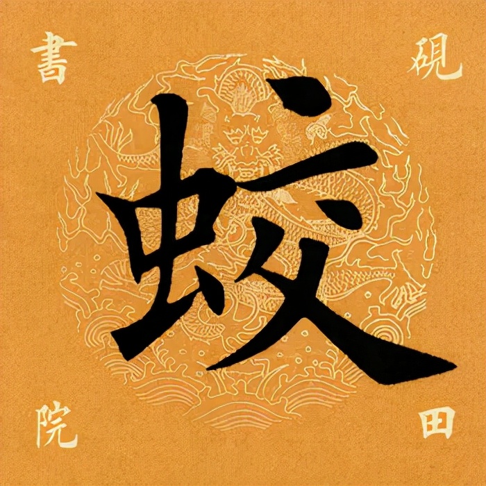 「每日一字」蛟（2646）2021.11.26
