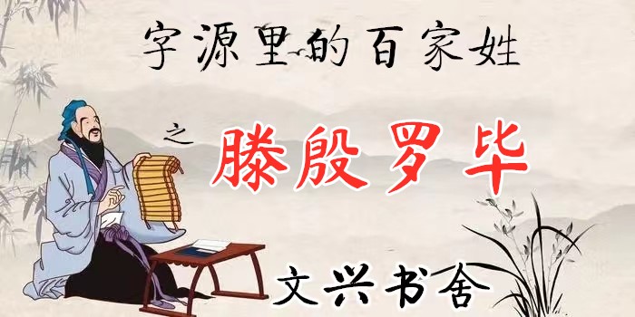滕殷罗毕姓氏排名,文兴书舍