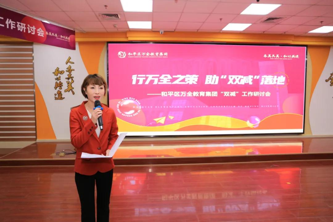行万全之策助“双减”落地——和平区万全教育集团举行“双减”工作研讨会