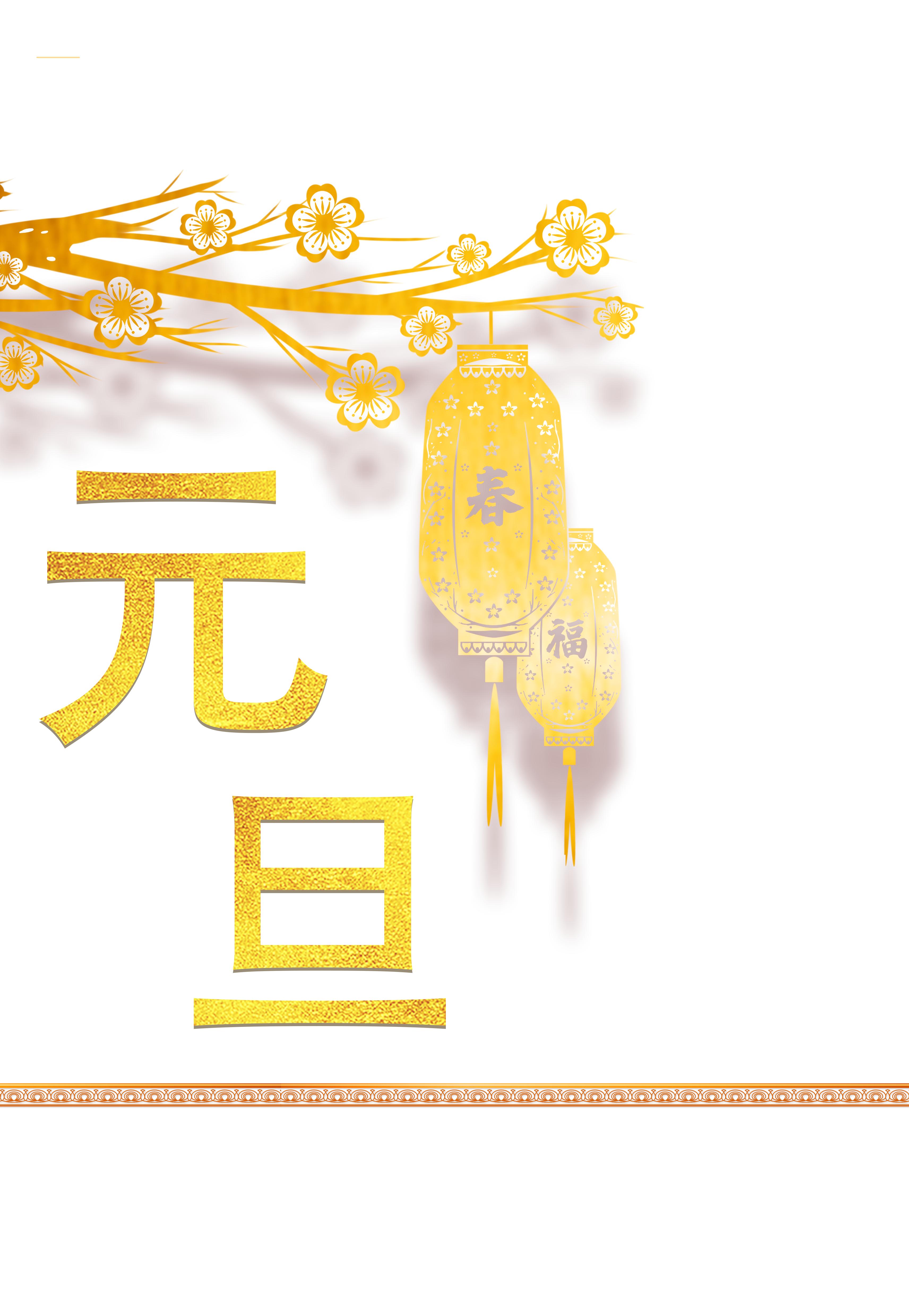 元旦快乐艺术字体,元旦快乐漂亮的动态字体