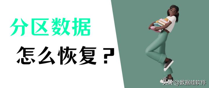 如何还原硬盘分区数据恢复,硬盘分区后如何快速恢复数据