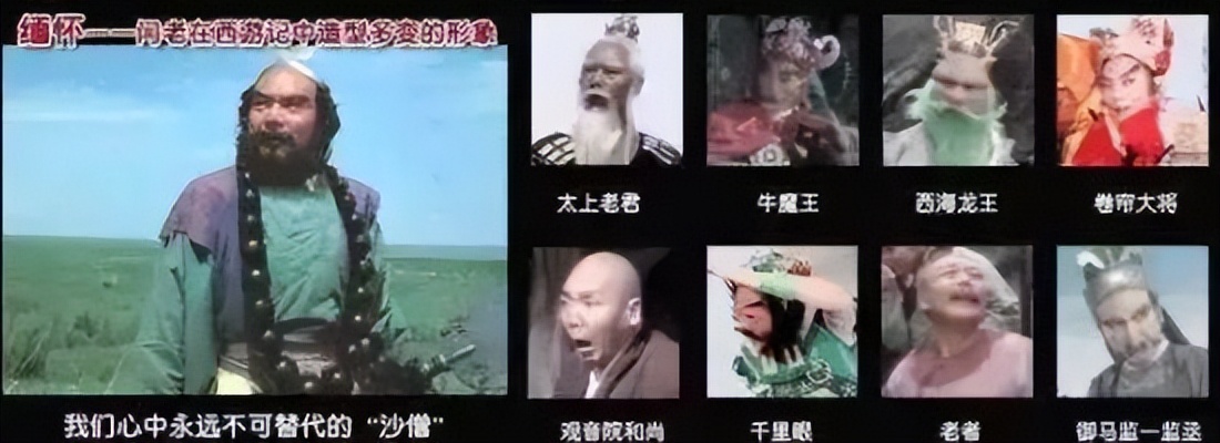 西游记演员重聚沙僧,老版西游记沙僧扮演者去世