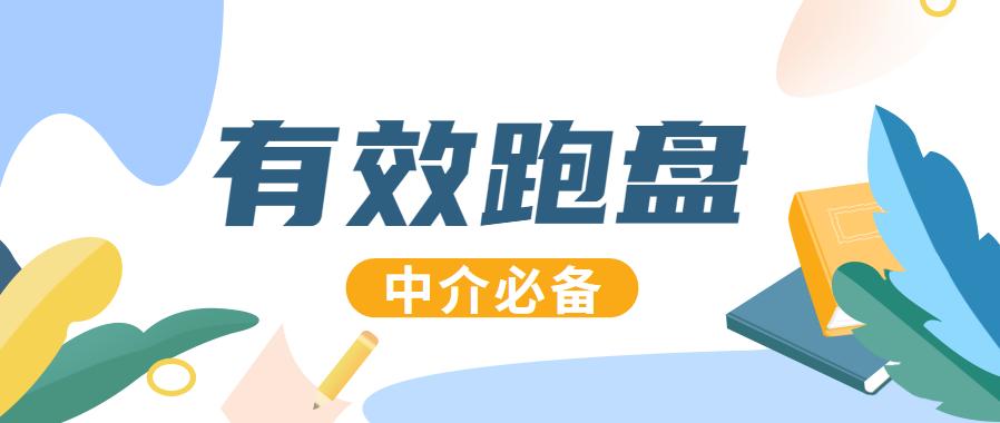 房产中介跑盘心得体会,房产中介新手跑盘简图
