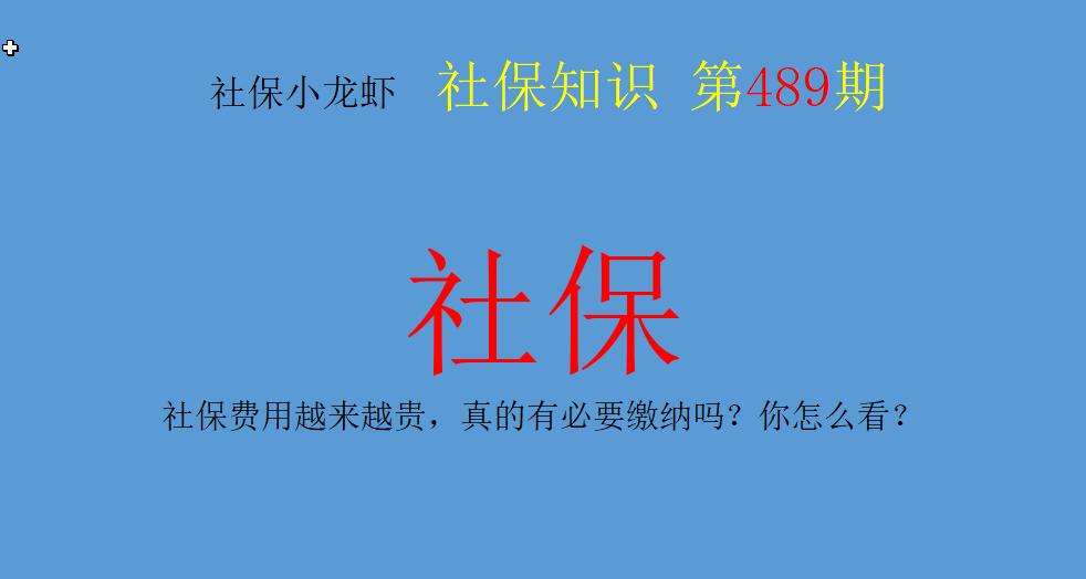 社保越来越贵是什么原因,广州社保越来越贵有什么原因