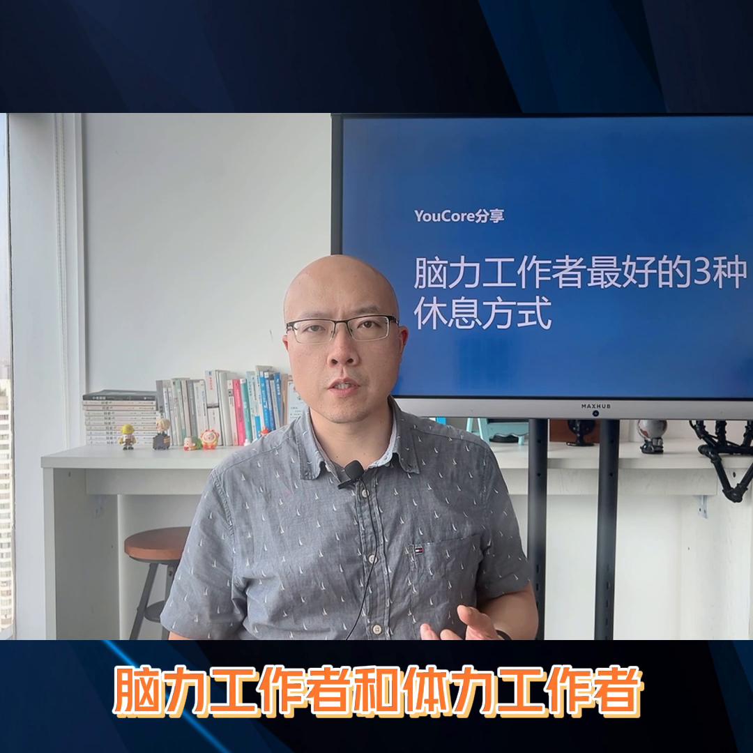 脑力工作者的最佳工作,脑力劳动者有效的休息方式