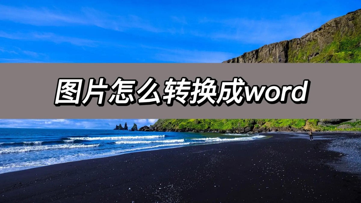 图片的文字怎么转换word,将图片转换为word电子版