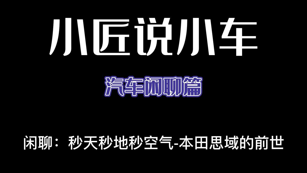 本田思域的传奇故事,本田思域历史五代思域
