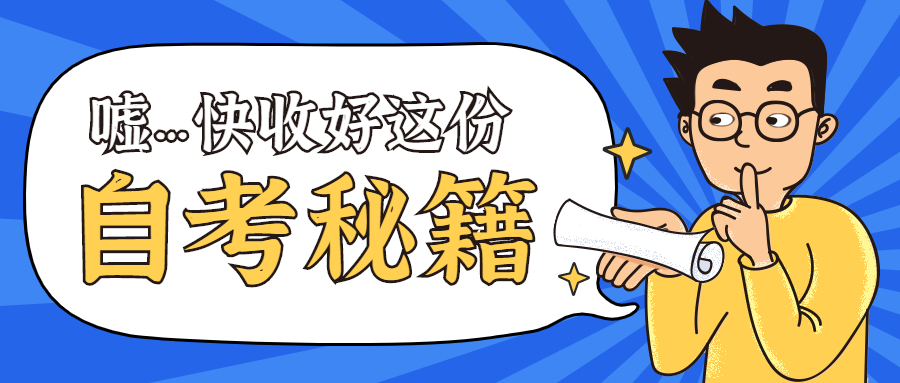 自考简单详细介绍,必看自考正式报考超详细流程图