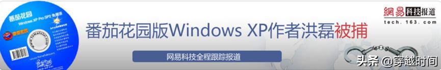 穿越时间•免费午餐终成空•番茄花园版WindowsXP事件始末