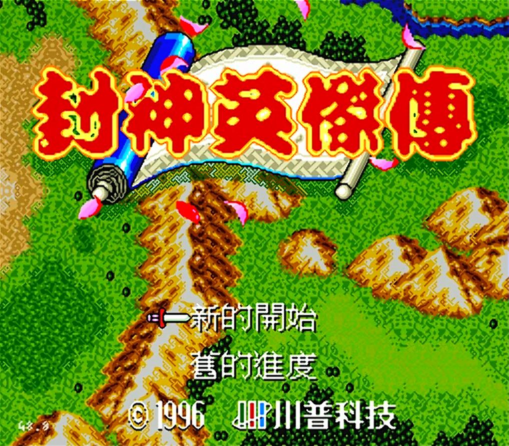 世嘉封神英杰传攻略及隐藏物品,世嘉游戏封神英杰传隐藏宝箱