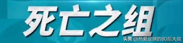 世界杯十大超级死亡之组,世界杯抽签死亡之组有哪些