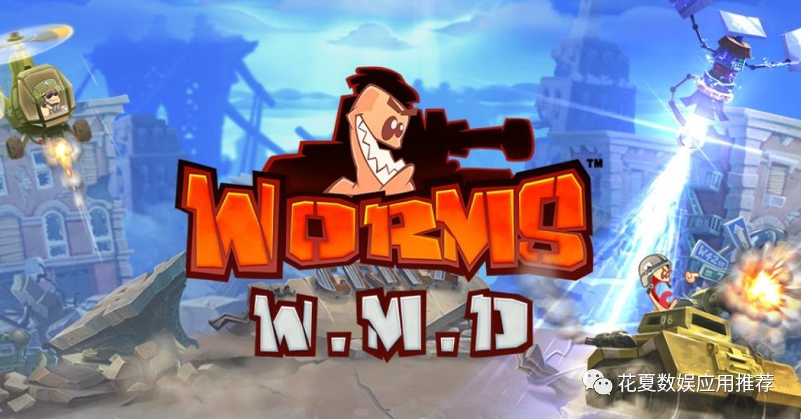 苹果IOS账号游戏推荐:「百战天虫战争*器武**行动版-WormsW.M.D:」