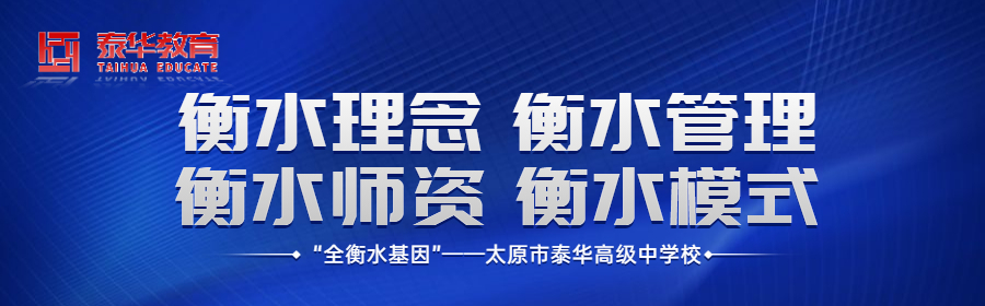 太原泰华学校新校区,太原泰化高级中学与太原泰化小学