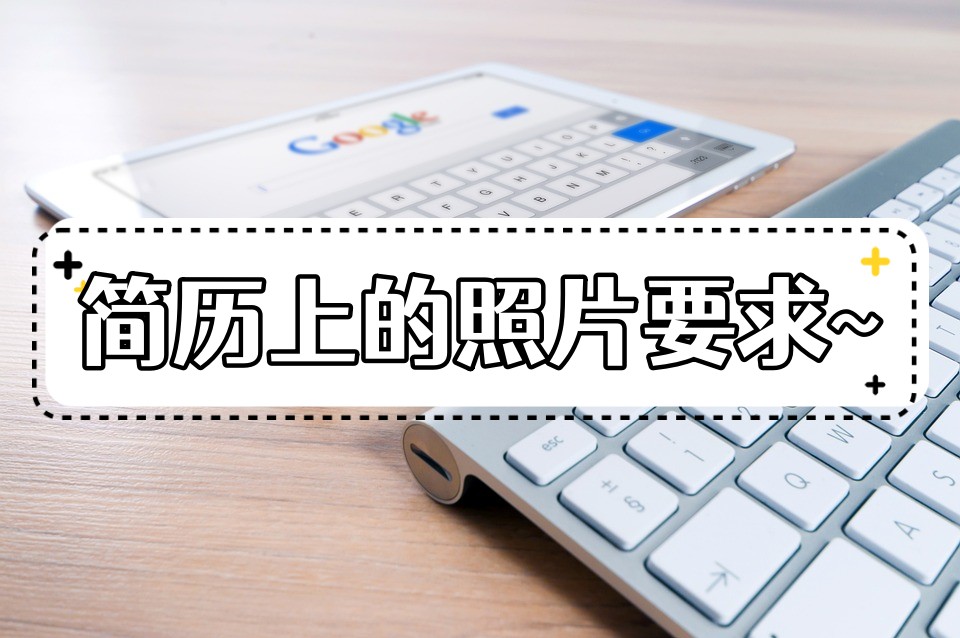 简历照片要求什么颜色,简历上的照片有什么要求