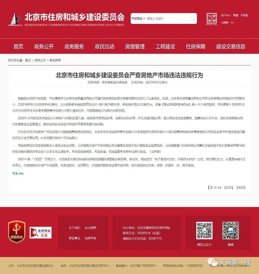 顶风而上！北京中海首开拾光里违规预售被罚3万元