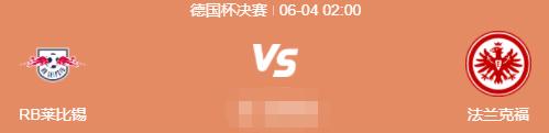 6月4日足球赛事预告意甲法甲德国杯中超中甲联赛继续进行！