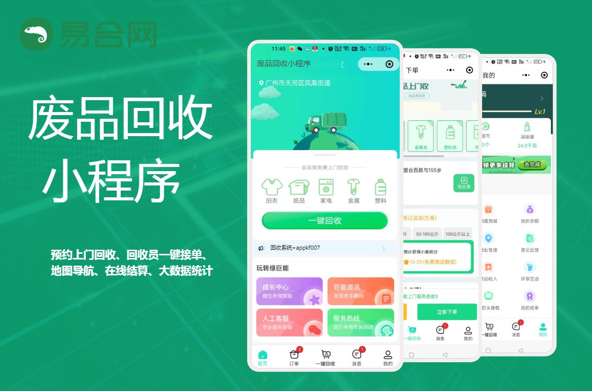 智慧废品回收系统小程序,上海废品回收小程序