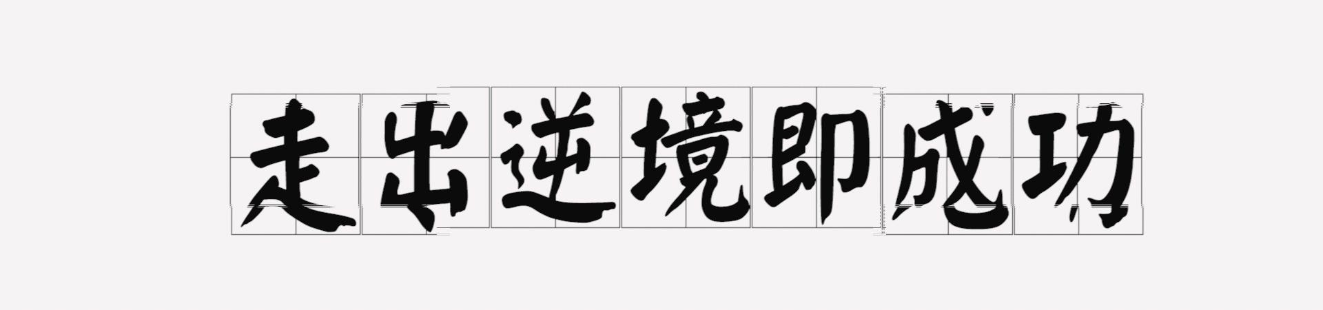 一般儿童恶性肿瘤能治好吗,儿童恶性肿瘤是治疗还是放弃