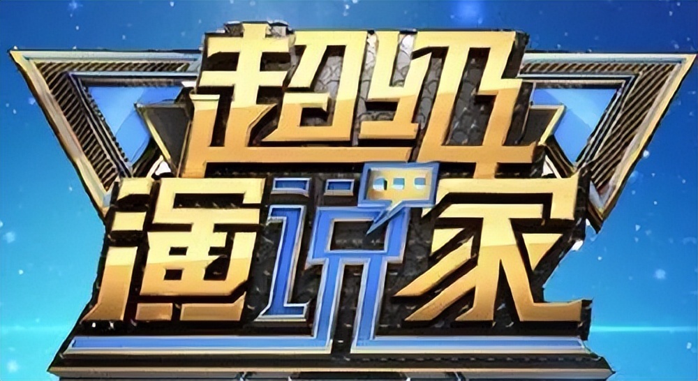 超级演说家不会说话的人开口说话,超级演说家永远不要和女人讲道理