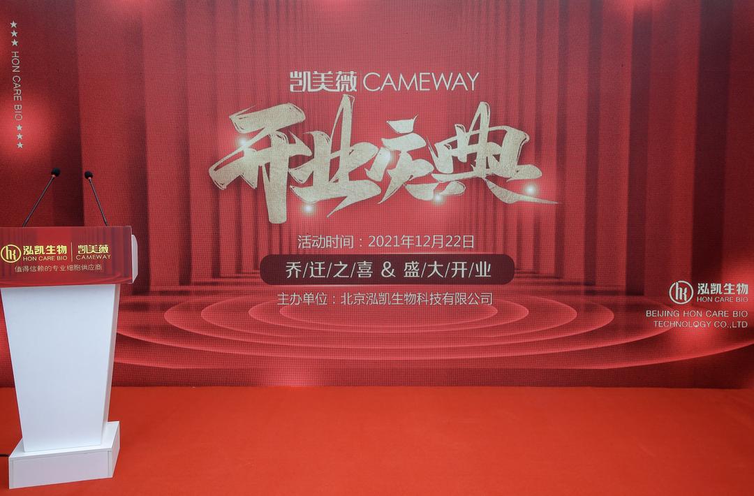 细胞抗衰·定格青春丨泓凯生物“乔迁之喜盛大开业”庆典圆满成功