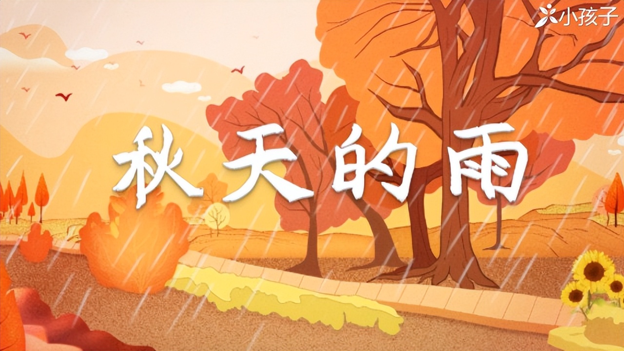 语文三年级上秋天的雨预习讲解,三年级秋天的雨第二自然段仿写