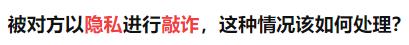 我的隐私已经被骗走了该怎么解决,被用照片勒索怎么办