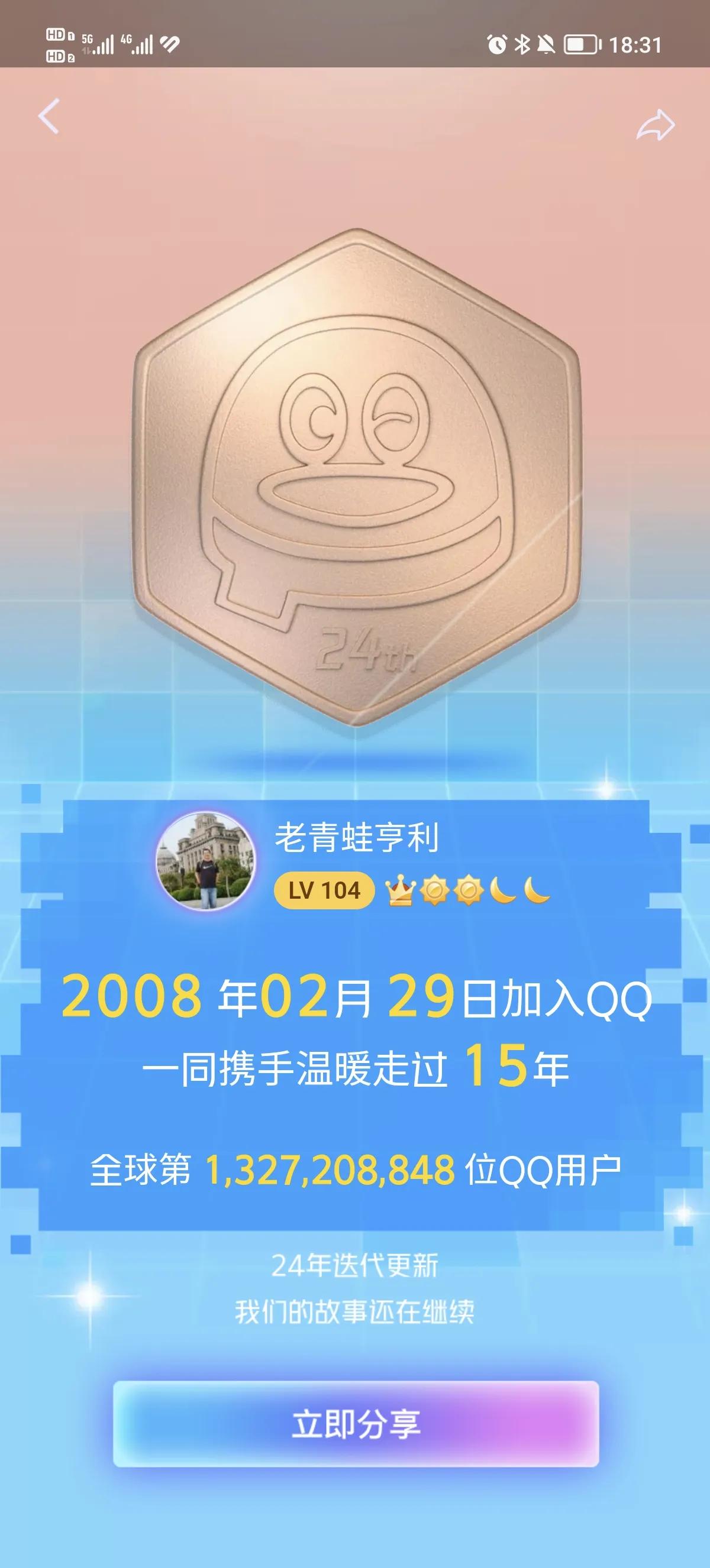 你还记得你的qq注册多少年了吗,你们的qq当年是谁申请的