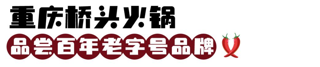 重庆东水门火锅,东水门新火锅