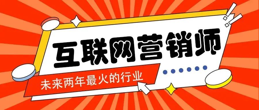 互联网营销师在哪里报名,互联网营销师值不值得去考