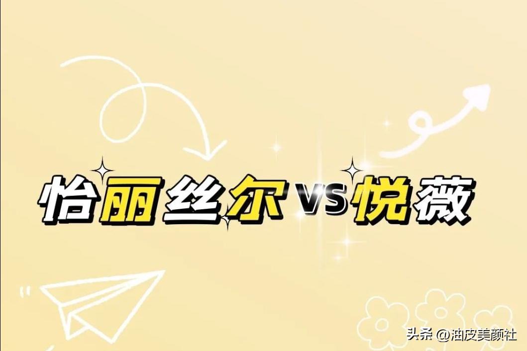 资生堂流金水和悦薇水乳哪个好,怡丽丝尔水和悦薇水乳哪个好