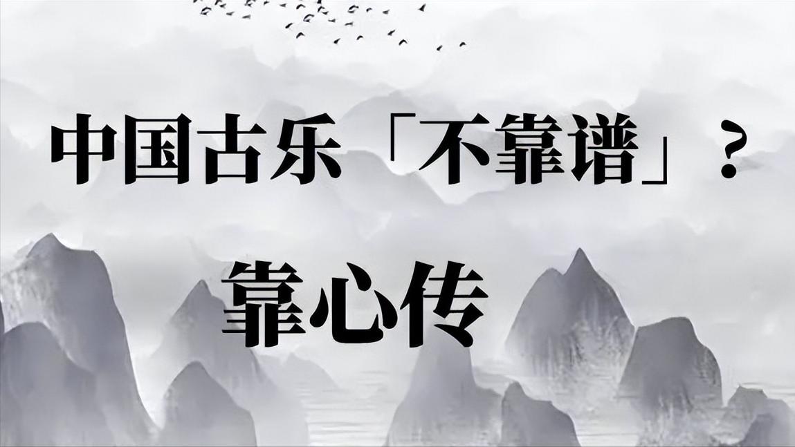 「不靠谱」的中国古乐-也谈「时间刺客」冯满天