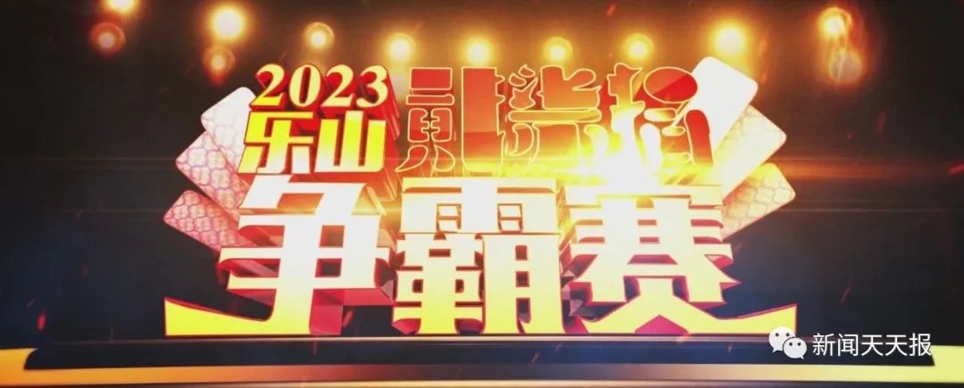 乐山贰柒拾争霸赛在哪个台直播,乐山贰柒拾争霸赛每年在举行吗