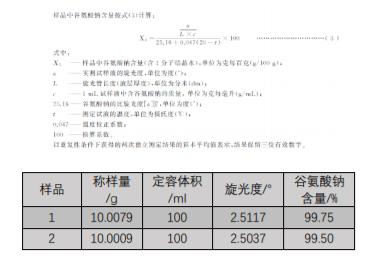 味精中谷氨酸钠纯度的测定原理,旋光法测味精中谷氨酸钠的含量