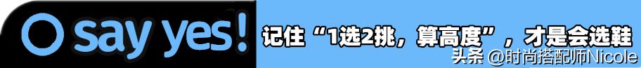 过了35岁，我不会再买这4种鞋子，记住“1挑2选算高度”，更优雅